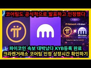 [Breaking News] Pi Coin Hits the Jackpot! KYB Registration Complete, Acknowledged by Kraken Excha...