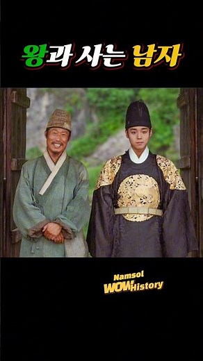왕과 사는 남자! #역사 #역사이야기 #역사적콘텐츠 #재미있는이야기 #과거의 사건 #역사숏츠 #단종 #엄흥도 #청령포 #조선역사 #사육신 #의리 #충절 #영월 #한국사