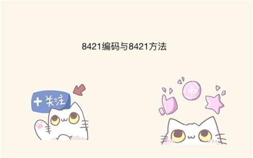 8421编码与8421方法的使用说明