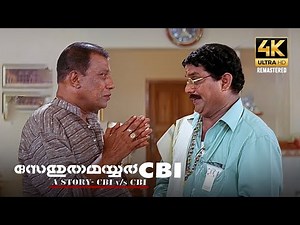 മേമന നമ്പൂതിരി പൊടിപൊടിച്ചു Sethurama Iyer CBI 4K Remastered | Jagathy Sreekumar | Mammootty |Mukesh
