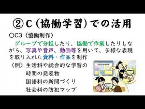 ICTの効果的な活用
