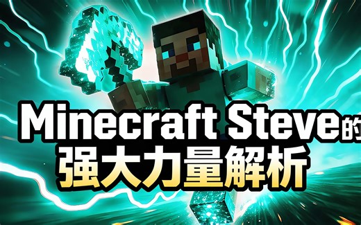 [中配]Minecraft Steve的强大力量解析 - OfficialDivine