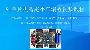 第29课 51单片机智能小车编程视频教程 数码管静态显示实验