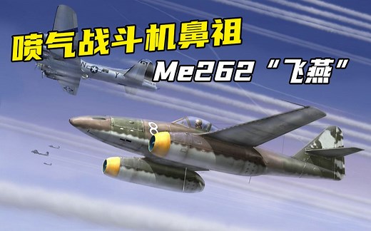 喷气战斗机鼻祖——梅塞施密特Me262“飞燕”战斗机