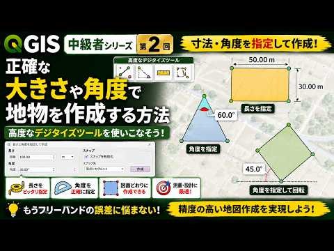 QGIS 正確な大きさや角度で地物を作成する方法｜高度なデジタイズツールの使い方/QGIS中級者シリーズ#2