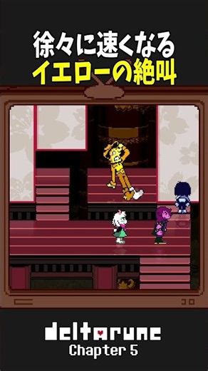 開ける度に速くなるイエロー #deltarune chapter5