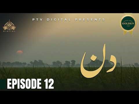 Din - Episode 12 [ Urdu Drama ]