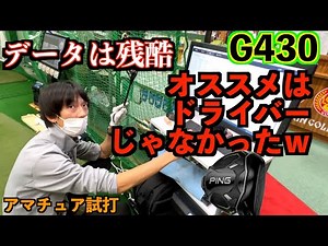 ピンのG430シリーズ、名器はドライバーじゃありませんでした！「PING G430フェアウェイウッド・ユーティリティ」【北海道ゴルフ】