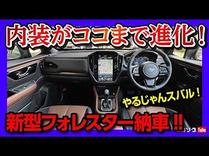 【新型フォレスターを買った理由】納車されました! 内装･外装を超詳細レビュー! 良い点･残念な点も正直レポート! | SUBARU FORESTAR S:HEV Premium EX 2025