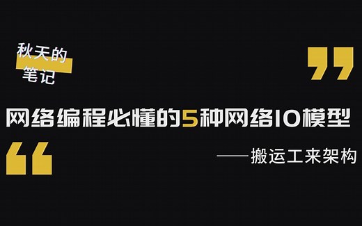 06网络编程必懂的5种网络IO模型