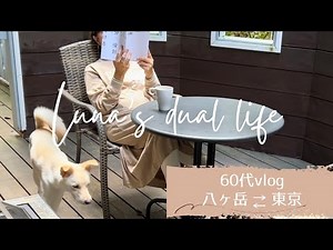 八ヶ岳別荘で夫婦それぞれの時間を過ごす/萌木の村カントリーフェスタ/60代ライフスタイル/ハンドメイド