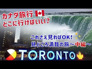【オンラインツアー】見どころ満載！カナダの旅 (JTB旅物語・旅ものしりONLINE ~ カナダ) 中編