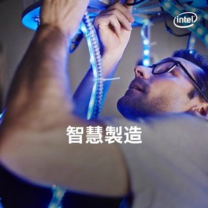 Intel 支援的 ADLINK 解決方案可加速未來工廠轉型的進程。閱讀更多: https://intel.ly/2E0Sjqv | Intel