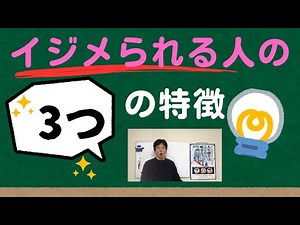 いじめをする４つの心理、いじめられる人の３つの特徴