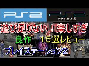 [PlayStation 2] I can't get enough! It's too much fun! 15 great games reviewed [PS2]