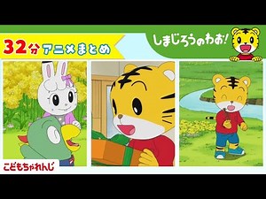 【32分アニメ】しまじろうアニメまとめ（あたらしい おともだち、他） | しまじろうのわお！アニメ | しまじろうチャンネル公式