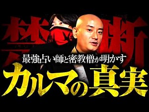 【禁断情報】先祖から受け継がれる〝カルマ〟の正体が完全暴露されました。