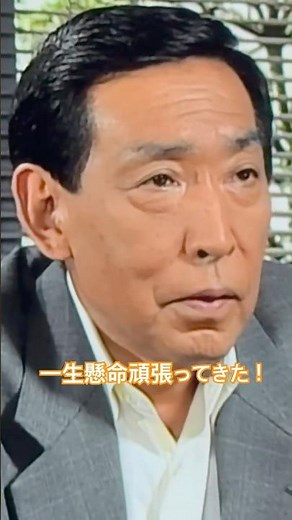 #はぐれ刑事純情派 一生懸命頑張ってきた！