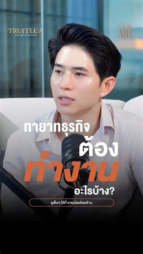 อายุน้อย100ล้าน on Instagram: "ทายาทธุรกิจ ต้องทำงานอะไรบ้าง ? . โฟน รัฐนันท์ วิไลรัตน์ Senior Business Development / Head of Investor Relation Samart Corporation Public Co., Ltd . ติดต่อโฆษณา : 064-845-1699 Email : sales@trufflea.co.th Line : @ryounoi100lan . #OnTheAir #แอร์ณฐอร #RuttanunVilailuck #รัฐนันท์วิไลรัตน์ #สามารถคอร์ปอเรชั่น #ทายาทธุรกิจ #Gen3 #ธุรกิจครอบครัว #อายุน้อยร้อยล้าน #Ryounoi100lan #TruffleA"