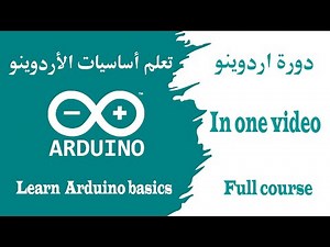 كورس اردوينو تعلم أساسيات الأردوينو بكل سهولة Arduino course: Learn arduino basics from zero to hero