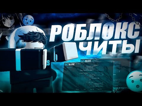 😱 БЕСПЛАТНЫЙ ЧИТ НА РОБЛОКС ПК!! 🔥Как Скачать Читы ROBLOX?! 💯 SELIWARE EXECUTOR