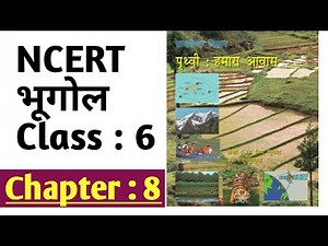 NCERT GEOGRAPHY Class 6 Chapter 8| NCERT भूगोल कक्षा 6 अध्याय- 8|