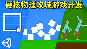 【中配】用Unity打造原型 - Sam Hogan