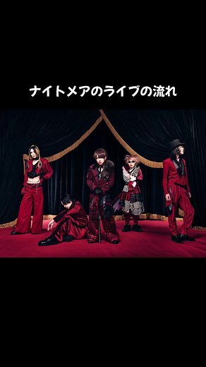 ナイトメアライブの流れと来年のツアー情報