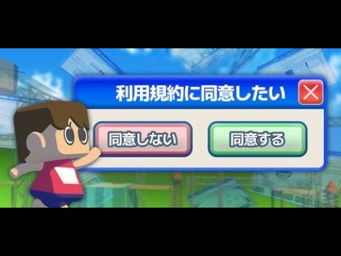 【利用規約に同意したい】