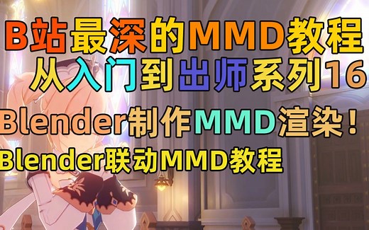 【MMD教程】MMD从入门到出师系列第十五节 Blender制作MMD渲染全面演示教程