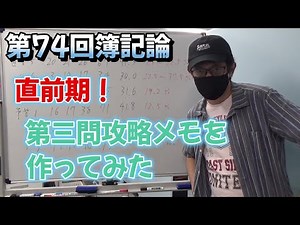 税理士試験 簿記論受験プロジェクト 進捗報告会 第18回（2024/7/20）- 第74回 簿記論 直前期！ 第三問攻略メモを作ってみた