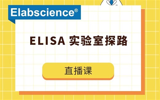 Elabscience _ 探秘ELISA实验室