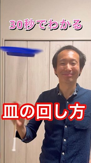 【解説】30秒でわかる皿の回し方 #皿回し #大道芸 #ジャグリング