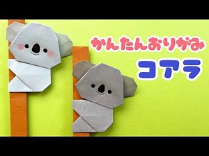 【 動物 折り紙 】 簡単 可愛い コアラ 折り方 Origami Koala