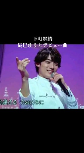 #下町純情 辰巳ゆうとデビュー曲