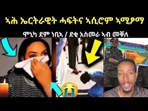 🔥ኣሕ ዘሕዝን ሓፍትና ኣሲሮም ኣሚፆማ/ኢትዮጵያ ኣብ ልዕሊ ኤርትራ ኹይናት 🛑 #eritrea #eritreanfilm #eritreanmovie #neshneshtv