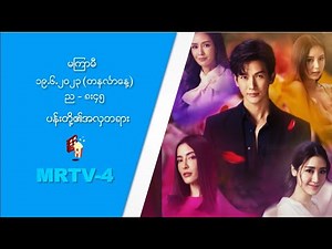 ❝ပန်းတို့၏အလှတရား ❞ (မြန်မာနောက်ခံစကားပြောထိုင်းရုပ်သံဇာတ်လမ်းတွဲ) | MRTV4 #ForeverGroup #MRTV4