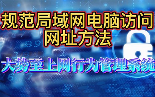 电脑上网行为管理方法：禁止电脑访问特定网址，允许访问部分网站