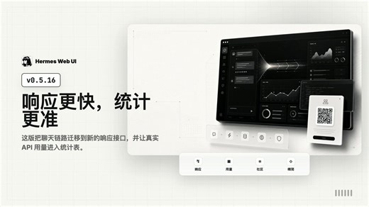 Hermes Web UI v0.5.16 发布。这版主要是把几个真实使用里不太顺手的地方继续修平：1. 聊天流式接口迁移到 /v1/responses，降低延迟2. 真实 API 用量持久化：token / cache / reasoning3. 官网新增 社区交流平台 4. 移除未使用的消息 schema 字段自托管 AI Agent dashboard，继续迭代。