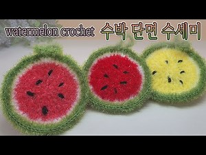 [수세미코바늘] 수박 단면 수세미 뜨기watermelon crochet / coaster crochet/ Crochet Dish Scrubby