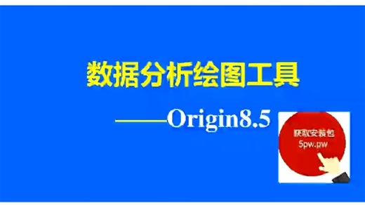 origin绘图软件2023-origin8.5中文版下载安装教程