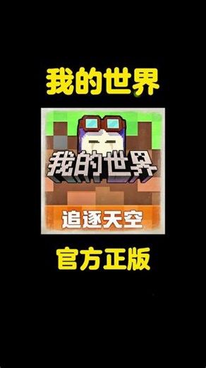 我的世界下载教程 你在找的我的世界下载教程来了，我的世界怎么下载，我的世界下载入口，点击左下角233乐园搜我的世界即可下载游玩 #233乐园 #我的世界,我的世界追逐天空下载入口- 抖音
