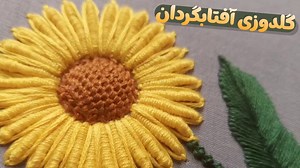 آموزش گلدوزی گل آفتابگردان سه بعدی  آموزش گلدوزی با دست ساده!