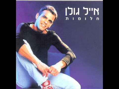 אייל גולן מחרוזת אלינור Eyal Golan