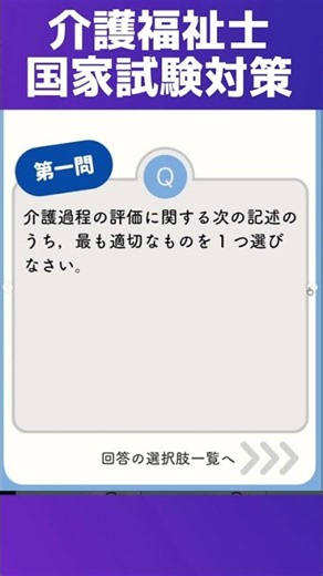 【介護過程】介護過程の評価方法とは？【第39回介護福祉士国家試験対策一問一答】