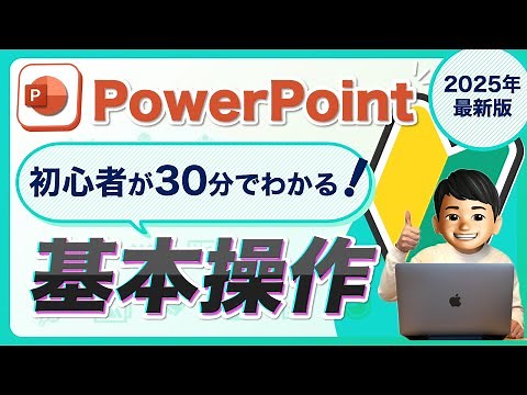 【PowerPoint初心者入門講座】基礎の使い方でスライドを作成｜完全ガイド