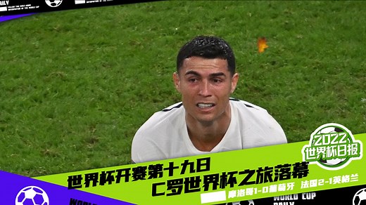 2022世界杯日报_世界杯第19比赛日_世界杯第19比赛日日报：C罗世界杯之旅落幕法国继续卫冕之路