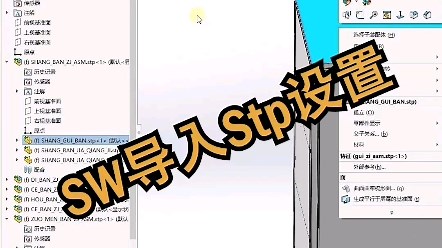 solidworks导入stp设置教程-居奇教育