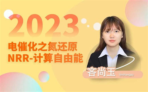 天玑算丨第一性原理：电催化之氮还原-NRR-计算自由能（DFT+Ms）