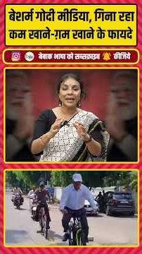 सोना न खरीदने से जिनका कारोबार चौपट हो रहा, उनसे मोदीजी का PR करवा रहा गोदी मीडिया!